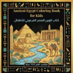 غلاف كتاب تلوين العصر الفرعوني للأطفال يحتوي على رسومات الأهرامات وأبو الهول.