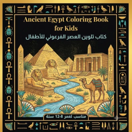 غلاف كتاب تلوين العصر الفرعوني للأطفال يحتوي على رسومات الأهرامات وأبو الهول.