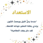 الصفحة الأولى من كتاب الأطفال التعليمي مغامرة رائد الفضاء الصغير ونجمة النوم تظهر عنوان الاستعداد