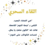 صفحة من كتاب الأطفال التفاعلي 'مغامرة رائد الفضاء الصغير ونجمة النوم'، تتضمن نص الحوار المؤثر الذي يجمع رائد الفضاء الصغير بصديقته نجمة النوم في الفضاء البعيد.