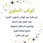 الصفحة الحادية عشر من كتاب الأطفال التعليمي "مغامرة رائد الفضاء الصغير ونجمة النوم"، تعرض نصاً وصفياً عن "كوكب الحلوى" المليء بجبال السكر والسكاكر الملونة.